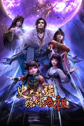 史上最强炼体老祖 - 番剧封面
