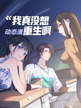 我真没想重生啊动态漫 - 番剧封面
