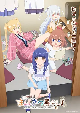 一叠间漫画咖啡屋生活！ - 番剧封面